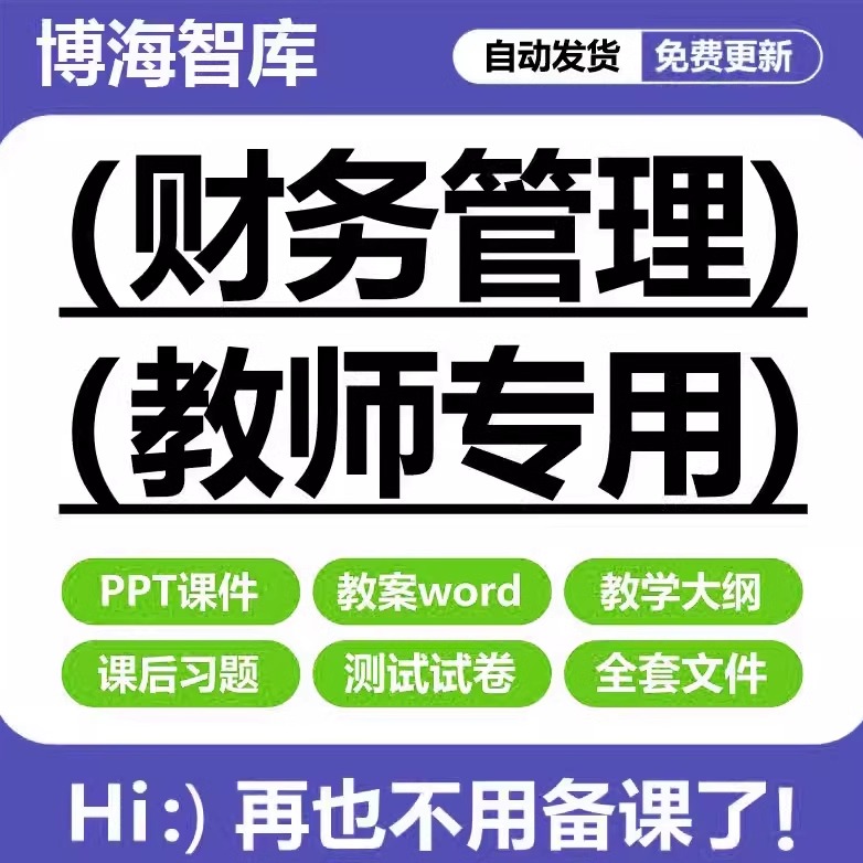 财务管理教学课件ppt教案word财务理论、方法与案例全套教学文件