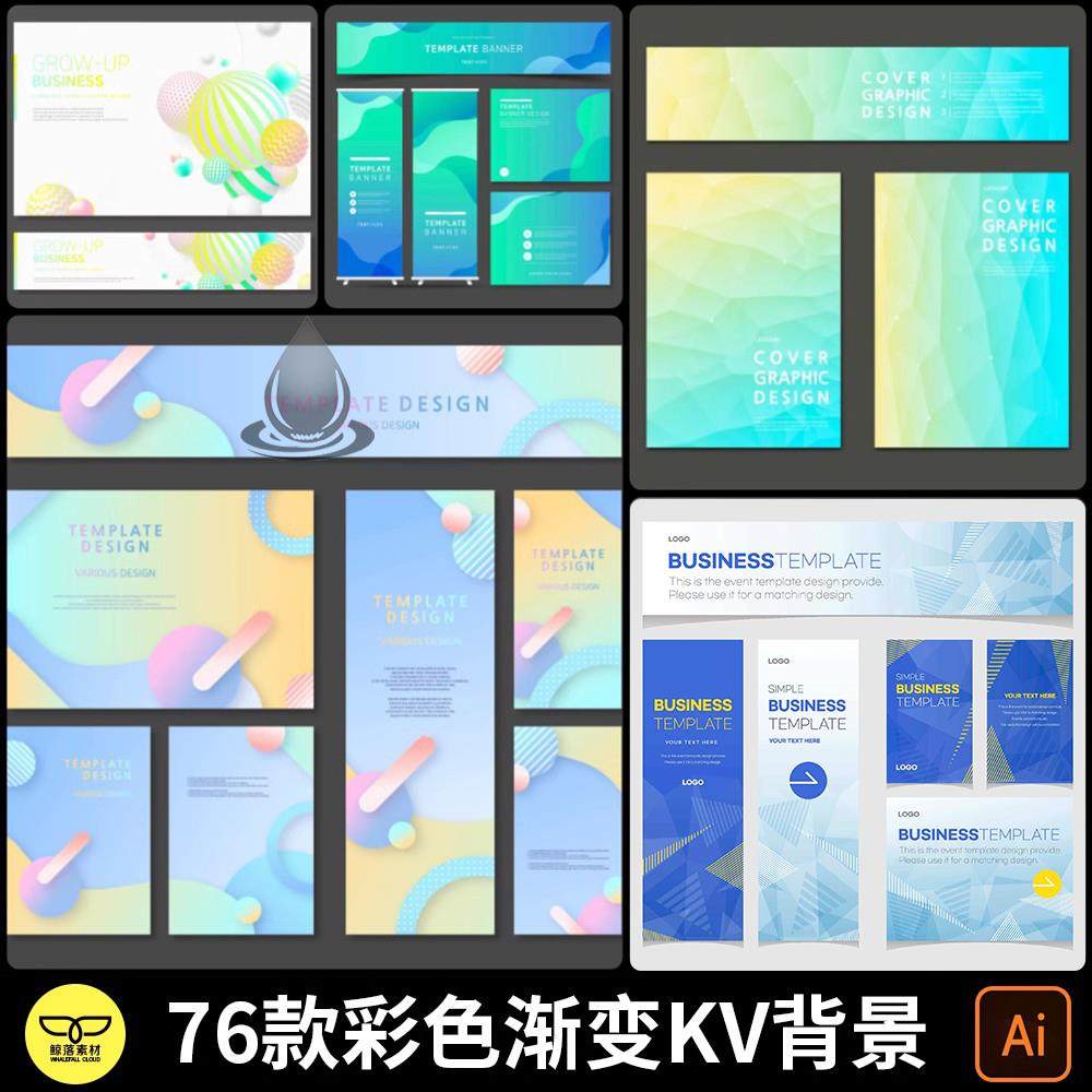 时尚抽象几何渐变横幅banner引导页kv主视觉海报展板背景图ai素材