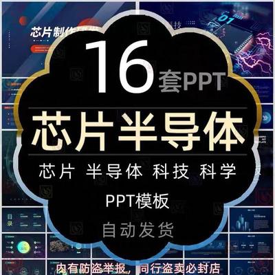 智能科技芯片半导体研发制作PPT模板芯片设计制造科学技术晶片wps