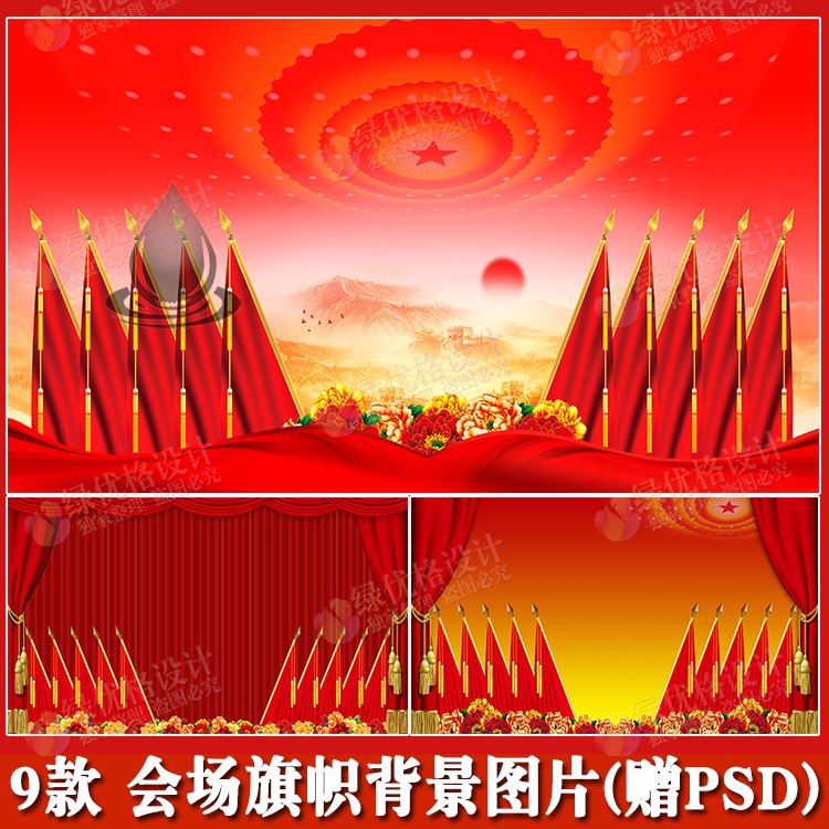 旗帜会场背景图片jpg会议背景通用背景模板psd红色风ppt背景图片