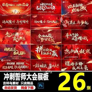红色房地产企业公司年终月末冲刺誓师大会背景海报展板PS素材模板
