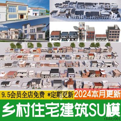 乡村住宅简模建筑 民居民房乡镇楼房新农村老房子改造su模型素材