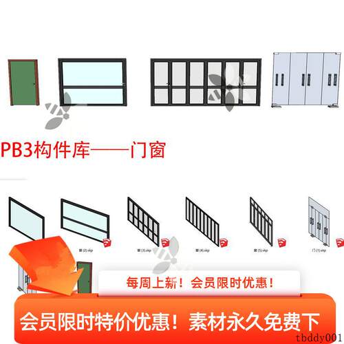 PB3构件库SU配件模型组件栏杆围墙门窗PB3线条库轮廓放样3构件库