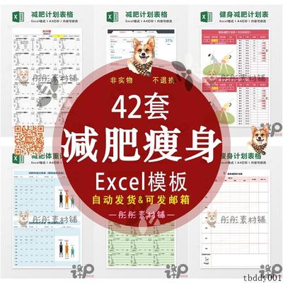 减肥计划表格月周日瘦身食谱运动体重记录excel电子表格模板
