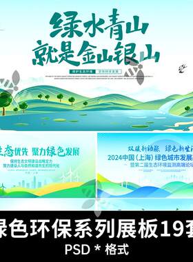 绿色环保主题低碳生活全国生态日文明公益宣传展板海报PS设计素材