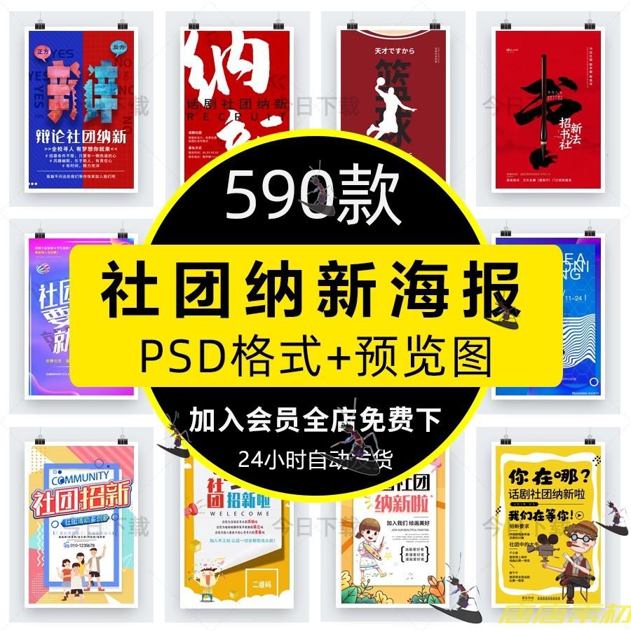 大学校园社团纳新海报PSD协会招新招生活动宣传单PS设计素材模板 商务/设计服务 设计素材/源文件 原图主图