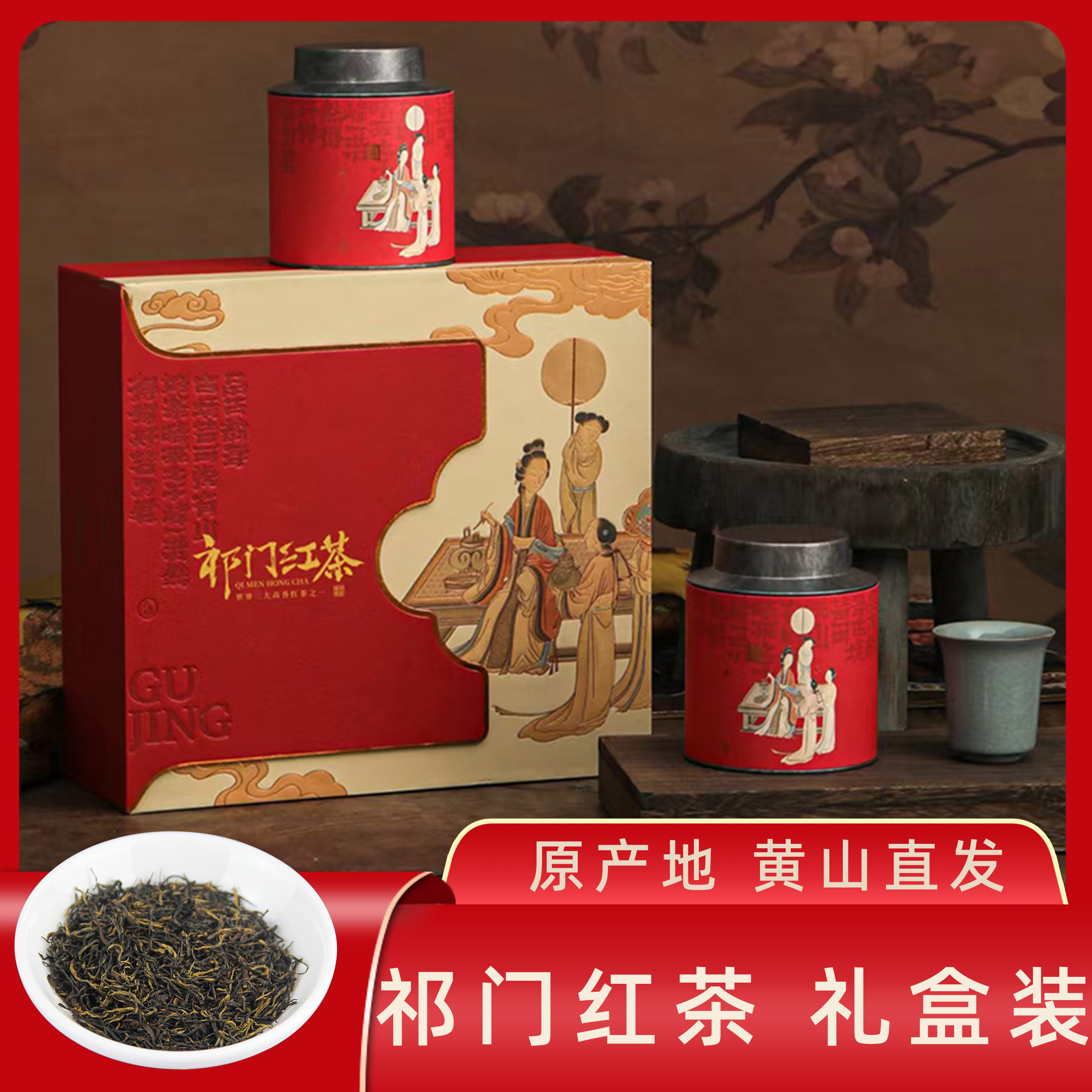 2026新茶祁门红茶高档礼盒装茶叶图片