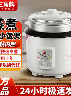 正品三角牌电饭锅家用老式多功能蒸煮饭小型2L3L4L5L6L加厚不粘锅