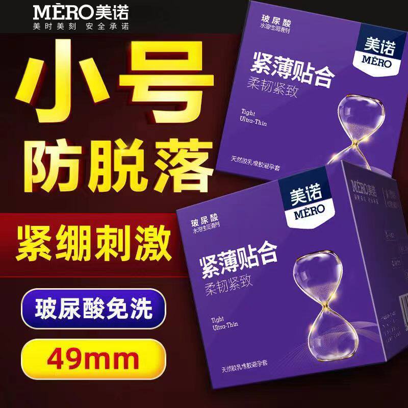 美诺49mm小号超薄安全套玻尿避孕套