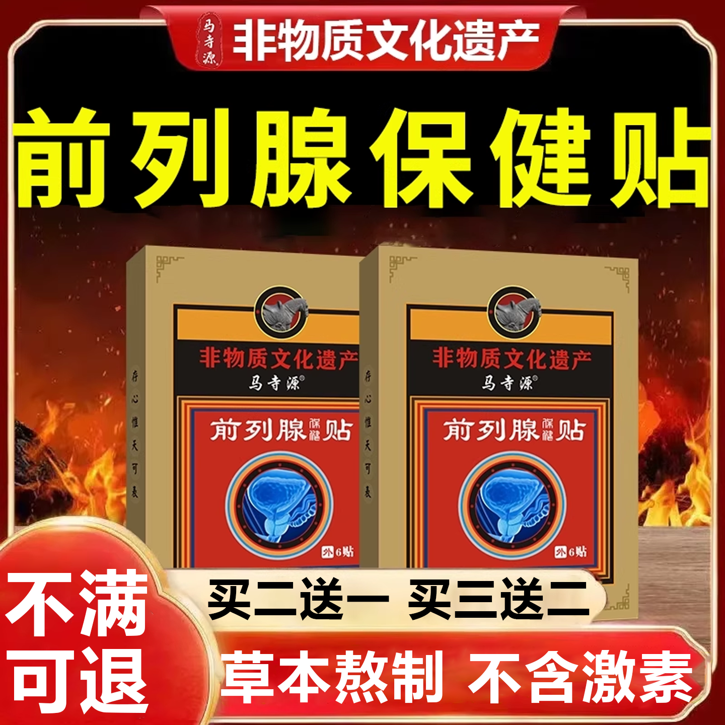 【百年非遗】前列腺炎贴