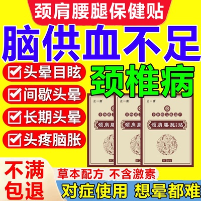 颈椎病肩颈酸胀脖子痛头疼头昏脑胀目眩脑供血不足头晕贴膏药