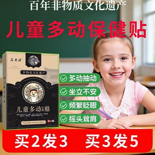 儿童多动贴抽动症儿童贴抽动贴穴位保健贴多动症注意力不集中膏贴