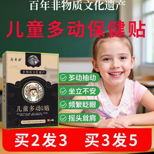 【非物质文化遗产】儿童多动贴