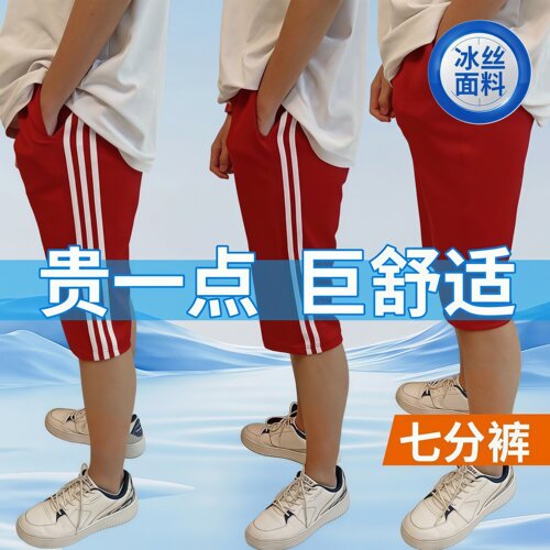 夏季冰丝薄款红色七分裤学生校服