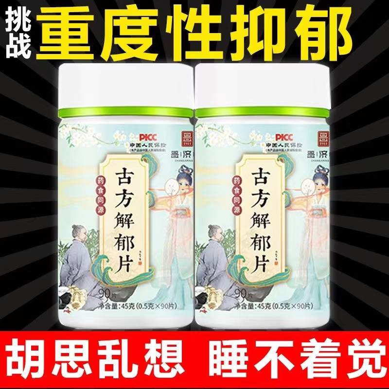 失眠焦虑抑郁专用药情绪消沉心情低落心慌整夜失眠助眠睡眠特效药