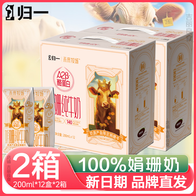 归一纯娟姗牛奶A2酪蛋白全脂2箱