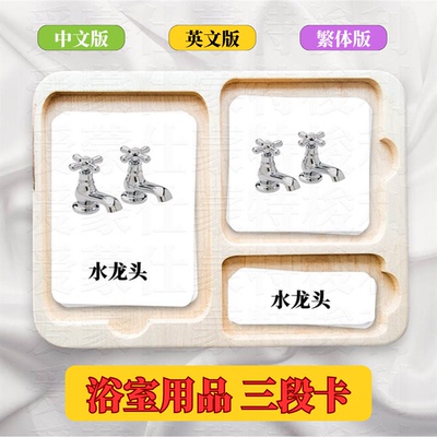 蒙氏三段卡浴室用品三段卡