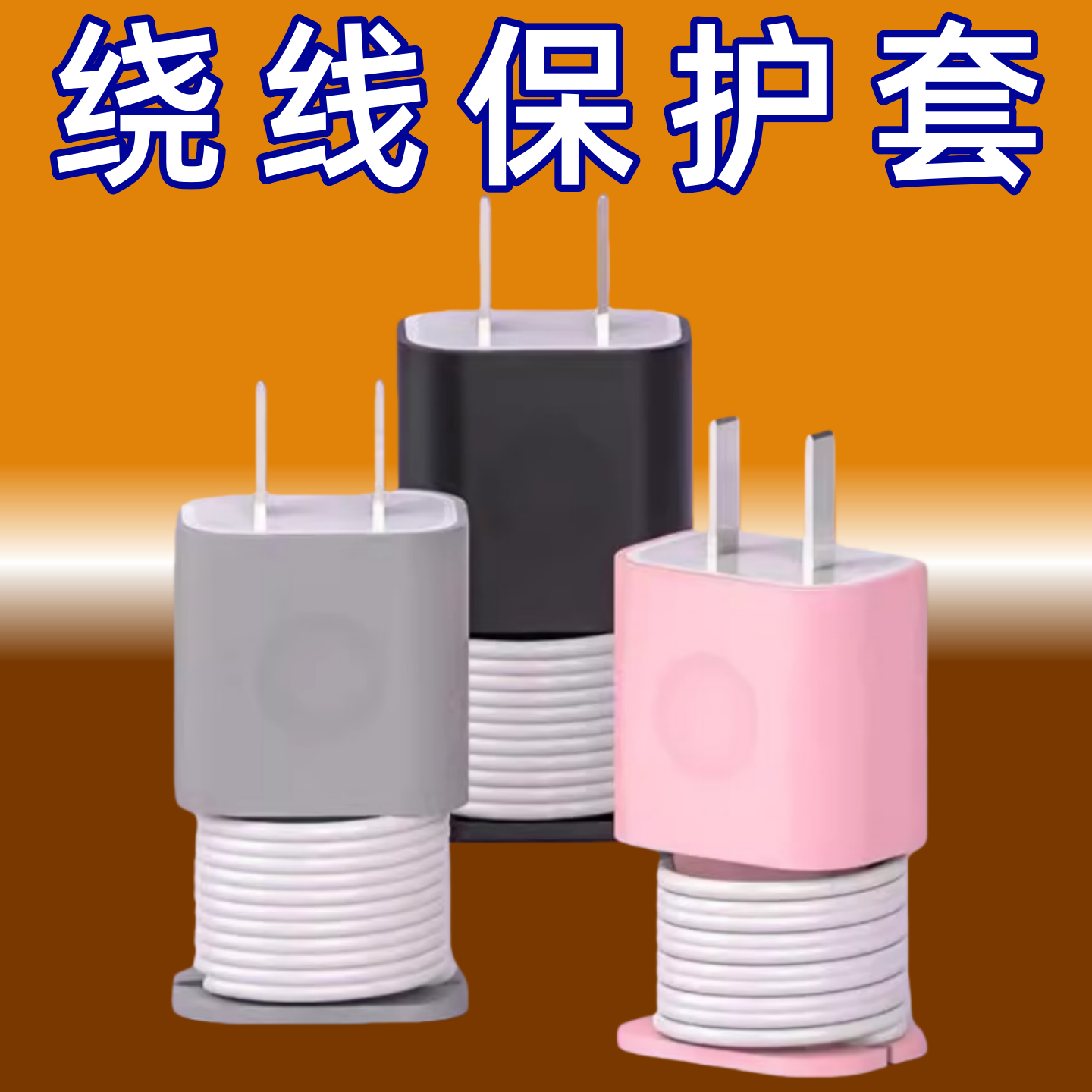 适用苹果充电器保护壳防折断