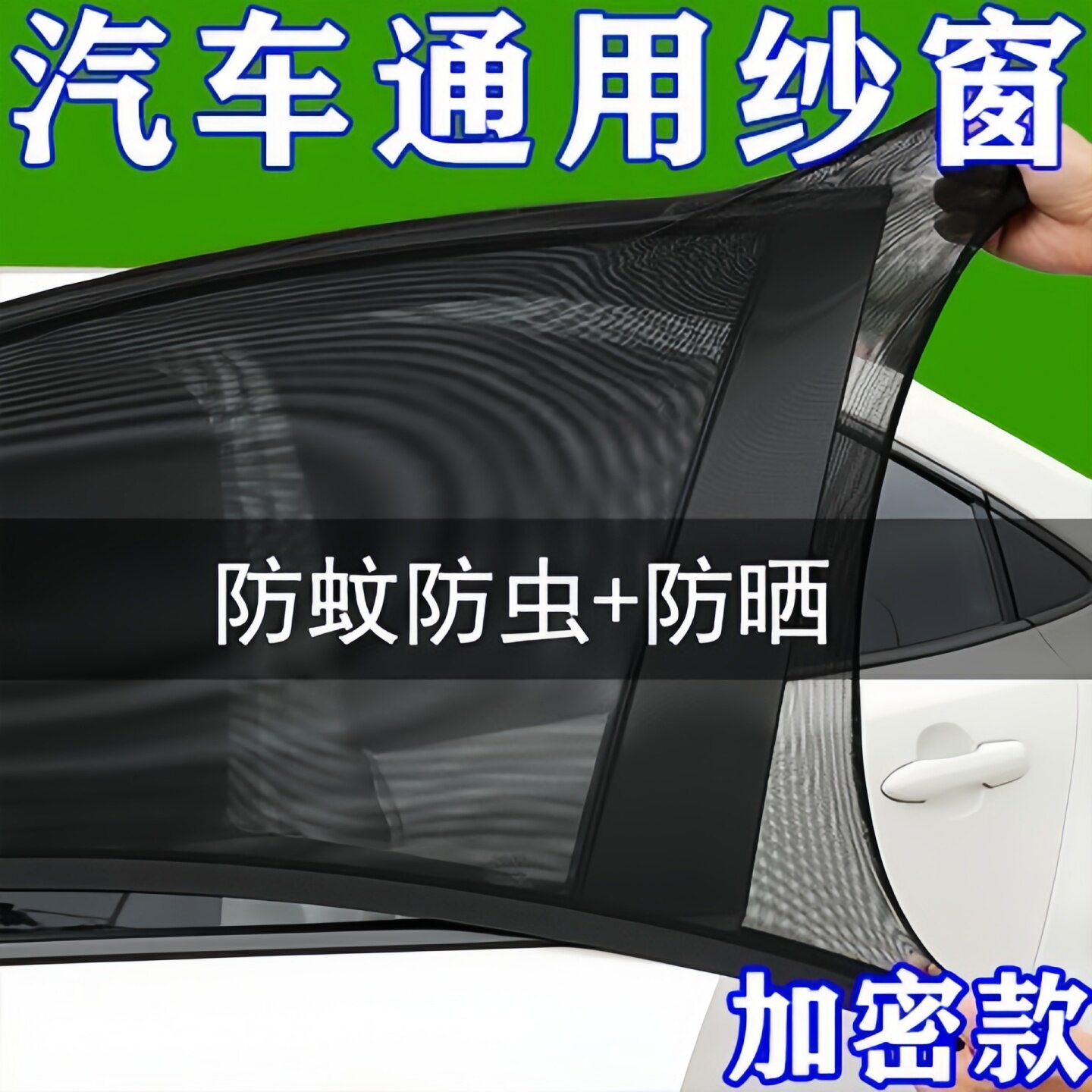 汽车防蚊帘纱窗车用透气窗帘防晒侧窗隔热蚊帐车窗防蚊网汽车遮阳