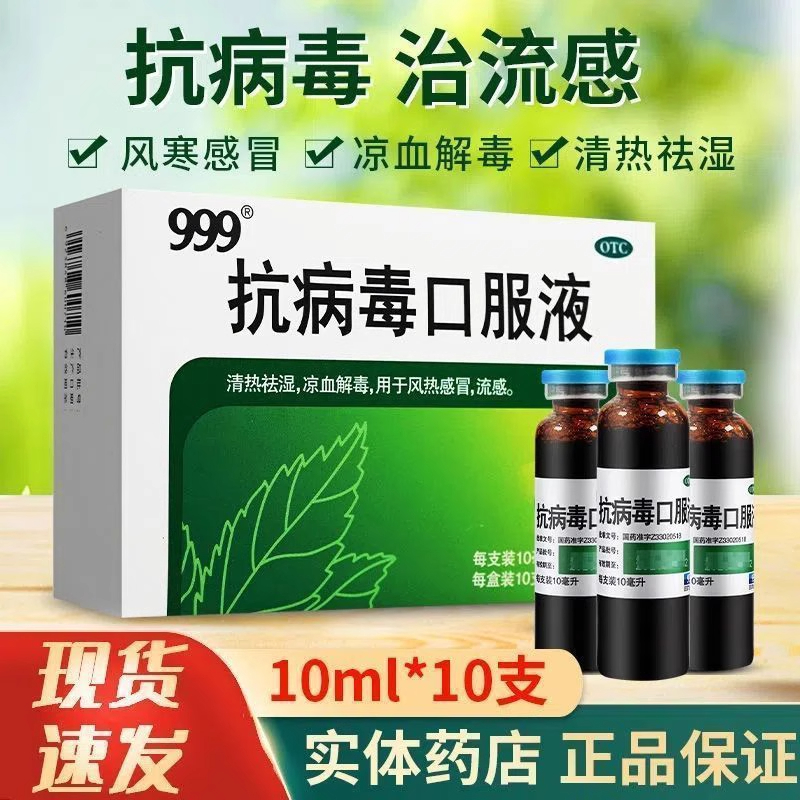 【999】抗病毒口服液10ml*10支/盒