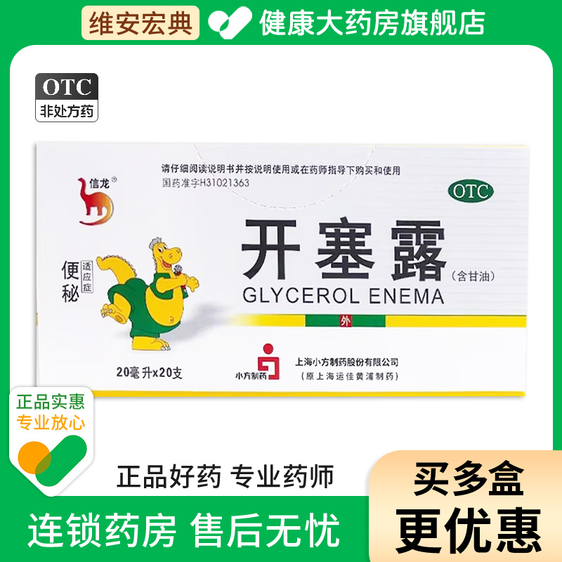 【信龙】开塞露62.5%*20ml*20支/盒