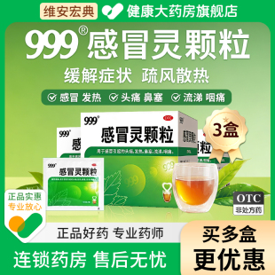 三九999感冒灵颗粒板蓝根感冒冲剂抗病毒小儿止咳常备药官方正品