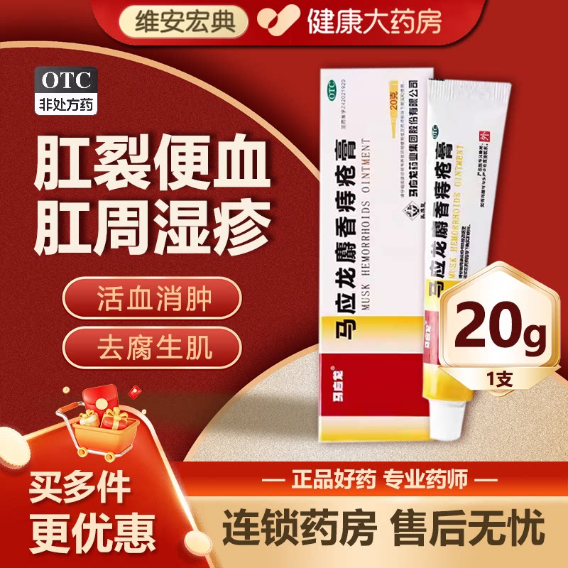 【马应龙】马应龙麝香痔疮膏10g*1支/盒图片