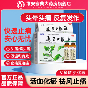 太极通天口服液10支偏头痛紧张性头疼药头晕专用