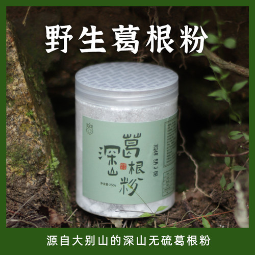 茯苓王子家野生深山葛根粉优级品纯野生天然养雌粉生津止渴250g