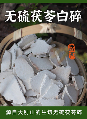 茯苓王子家茯苓大片碎片不熏硫不漂白生切生晒碎碎卖完截止500g