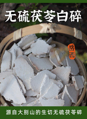 不熏硫茯苓茯苓王子生切生晒
