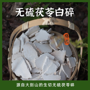 茯苓王子家茯苓大片碎片不熏硫不漂白生切生晒碎碎卖完截止500g