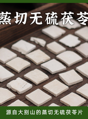 茯苓王子家大别山岳西茯苓片高山茯苓无硫煮水煲汤原产地500g