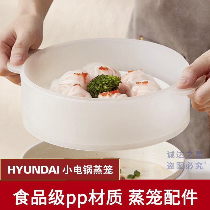 韩国小电煮锅蒸笼配件屉蒸屉德尔玛蒸架HYUNDAI电锅配件蒸笼锅盖