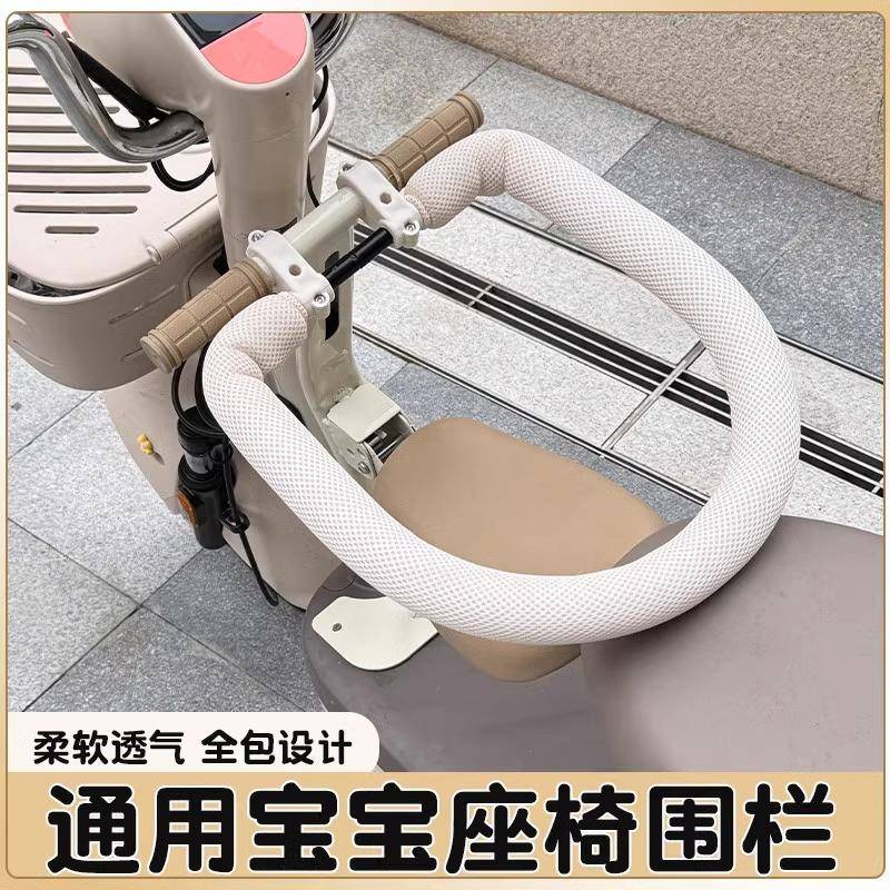 电动车儿童座椅围栏可拆卸保护套通用电瓶车宝宝坐椅护栏配件