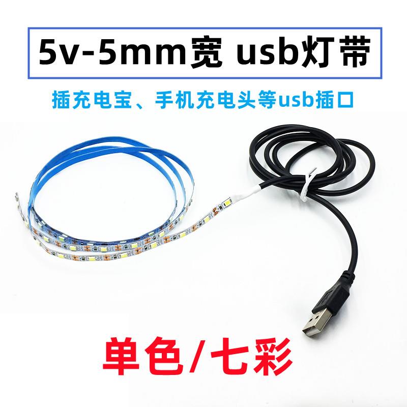 5v5mm宽超窄2835软灯带usb供电自由裁剪带粘贴照明氛围灯七彩变色