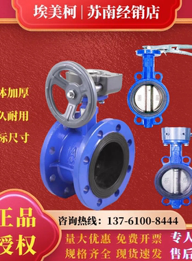 埃美柯蝶阀手柄对夹涡轮对夹法兰蝶阀826F 827F 828D371X铁不锈钢