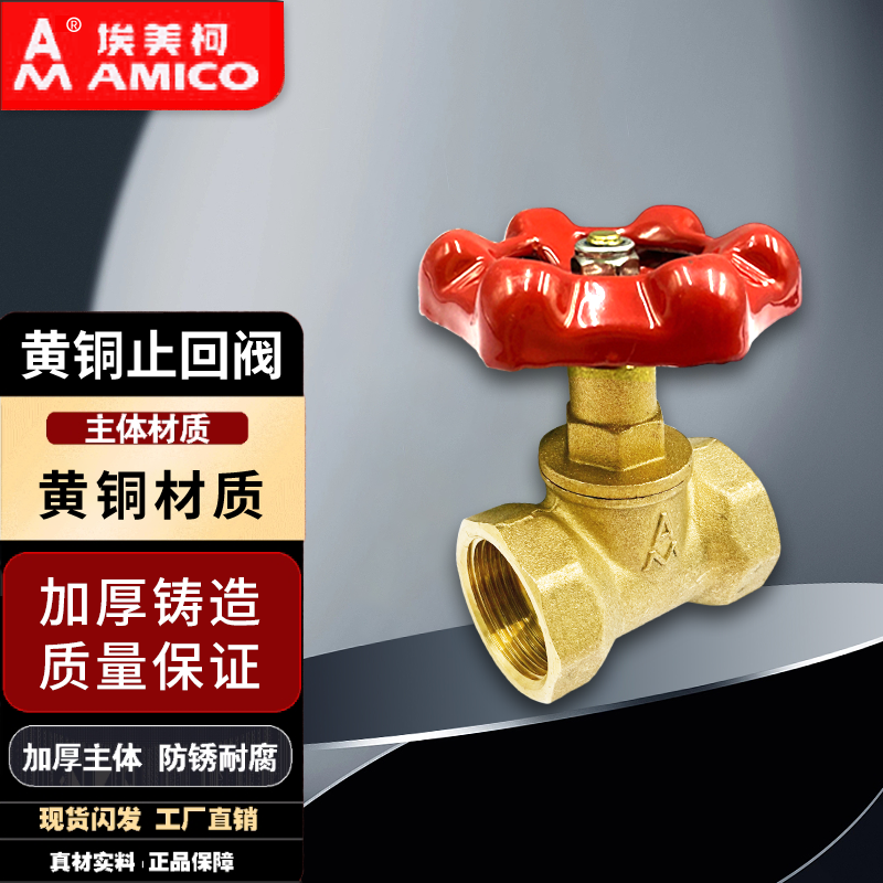 埃美柯黄铜截止阀加厚丝口截止阀