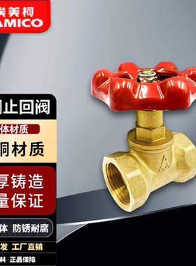 埃美柯黄铜截止阀加厚丝口截止阀J11W-16T耐高温4分6分1寸DN15