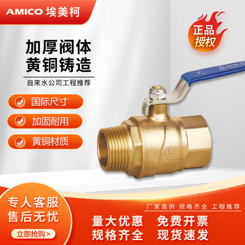 埃美柯黄铜加厚大流量螺纹球阀