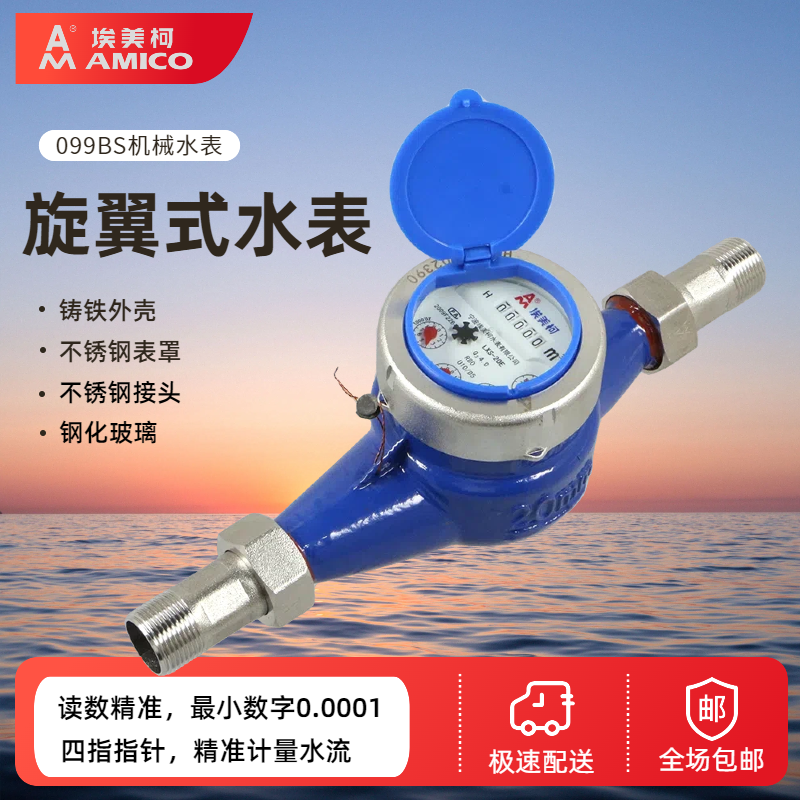 埃美柯冷水表水平旋翼式湿现