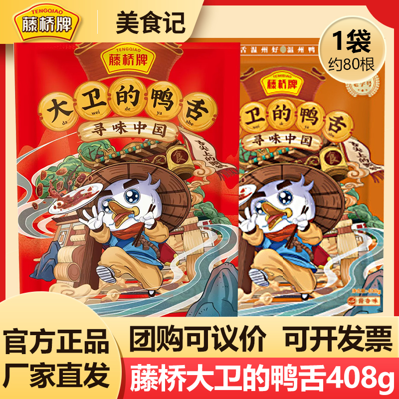 藤桥牌大卫的鸭舌408g 温州特产鸭舌头特色小吃香辣酱香休闲零食