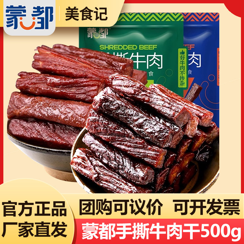 蒙都手撕牛肉干内蒙古风干牛肉干草原500g牛肉零食健身即食