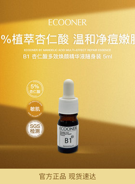 ECOONER/壹可B1杏仁酸多效修护精华液5ml敏感温和祛痘去闭口