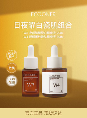 ECOONER壹可 W3W4日夜曜白瓷肌组合 麦角硫因+熊果苷