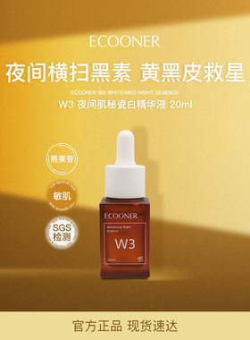 ECOONER壹可 W3夜间肌秘瓷白精华液20ml熊果苷