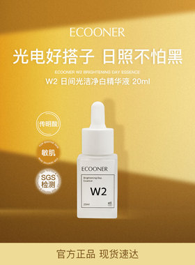 ECOONER壹可 W2日间光洁净白精华液20ml传明酸美白提亮淡化色沉