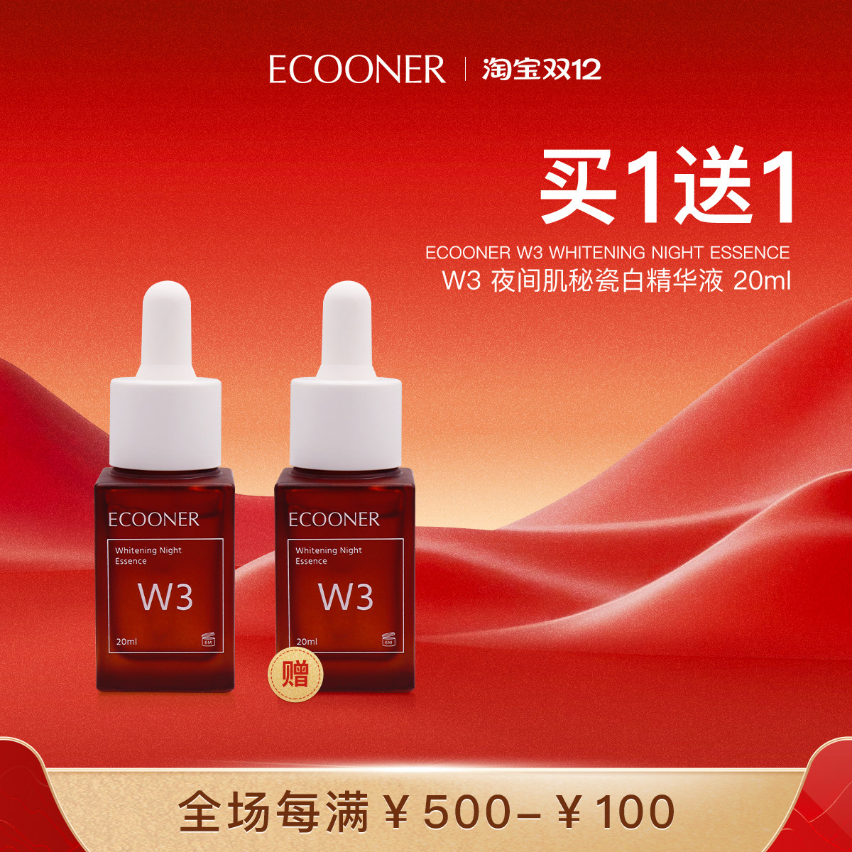ECOONER壹可 W3夜间肌秘瓷白精华液20ml熊果苷