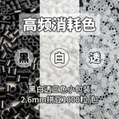 黑色白色透明色婆娑MARD黄豆豆DODO小舞COCO2.6mm小豆拼豆补充包