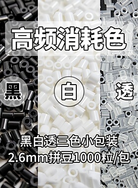 黑色白色透明色婆娑MARD黄豆豆DODO小舞COCO2.6mm小豆拼豆补充包